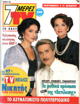 Περιοδικό 7 Μέρες TV τεύχος 188
