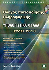 Οδηγός πιστοποίησης Πληροφορικής – Υπολογιστικά φύλλα – Excel 2010