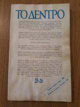 Το δέντρο, τεύχος 25-26 (Σεπτέμβριος-Οκτώβριος 1986)