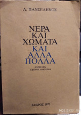 Νερά και χώματα και άλλα πολλά