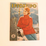 Εργόχειρο Τεύχος 155