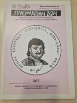 Πνευματικη ζωη 207