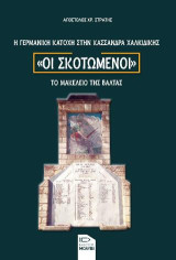 Οι σκοτωμένοι. Η γερμανική κατοχή στην Κασσάνδρα Χαλκιδικής: Το μακελειό της Βάλτας