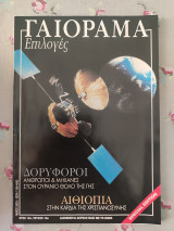 Γαιόραμα Μάιος 2003