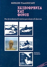 Σχιζοφρένεια και φόνος