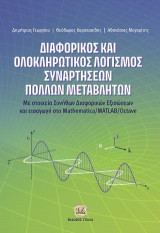 Διαφορικός και Ολοκληρωτικός Λογισμός Συναρτήσεων Πολλών Μεταβλητών: Με Στοιχεία Συνήθων Διαφορικών Εξισώσεων και Εισαγωγή στο Mathematica/MATLAB/Octave