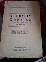 Ασκήσεις χημείας εισαγωγής -ανοργάνου οργανικής