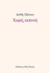 Χωρίς εκπνοή