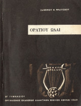 Οράτιου Ωδαί ΣΤ' Γυμνασίου 1969