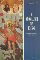 Η αποκάλυψη του Ιωάννη