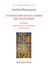 Το βυζάντιο και οι Σλάβοι των Βαλκανίων