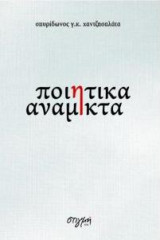 Ποιητικά ανάμικτα