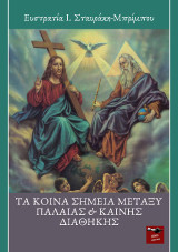 Τα κοινά σημεία μεταξύ Παλιάς και Καινής διαθήκης