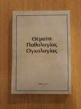 Θέματα παθολογίας ογκολογίας