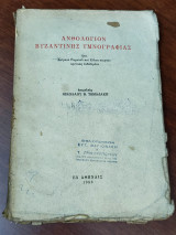 Ανθολογία βυζαντινής υμνογραφίας, ήτοι κείμενα Ρωμανού και άλλων ποιητών κριτικώς εκδεδομένα