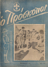 Ο Πρόσκοπος, Έτος Γ', Αρ.3, Σεπτέμβριος 1948