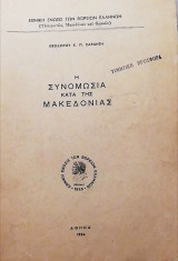 Η συνωμοσία κατά της Μακεδονίας
