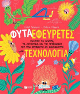 Φυτά-Εφευρέτες