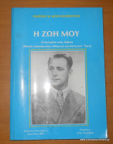 Η ζωή μου