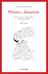 Μούσες & Δαιμόνια: Κείμενα για την πεζογραφία της Ελένης Λαδιά