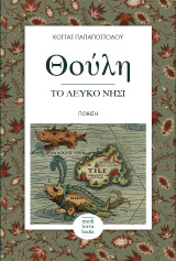 Θούλη: Το λευκό νησί