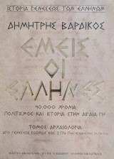 Εμείς οι Έλληνες 40.000 χρόνια πολιτισμός και ιστορία στην Αιγαία Γη ( Πρώτη Έκδοση)