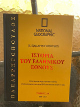 Ιστορία του Ελληνικού Έθνους Τόμος 19 (National Geographic)
