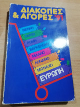Διακοπές & Αγορές '91 Ευρώπη