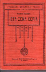Στα ξενα χερια - τομος Α'