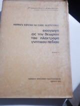 Εισαγωγή εις την θεωρίαν του ηλεκτροστατικού πεδίου ,μαθηματα θεωρητικης και γενικης ηλεκτροτεχνιας ,τομος Α' [Κ. Θεοφιλόπουλος ]