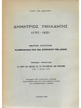 Δημήτριος Υψηλάντης (1793 - 1832) Μέρος Πρώτον. Πληρεξούσιος Του Γεν. Επιτρόπου Της Αρχής