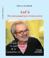 ΛοΓό: Μια ζωή γραμμένη με σινική μελάνη