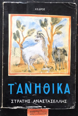 ΤΑ ΑΝΗΘΙΚΑ