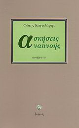 Ασκήσεις αναπνοής: Ποιήματα