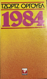 Τζωρτζ Όργουελ 1984