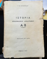 Ιστορία ακαδημαϊκού απολυτήριου Α-Β Τύπου