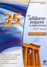 35 Κριτήρια Αξιολόγησης στο αδίδακτο κείμενο της αρχαίας ελληνικής Β' και Γ' Λυκείου