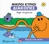 Μικροί κύριοι: Βουτιές στην πισίνα
