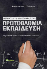 Οργανωσιακή κουλτούρα στην πρωτοβάθμια εκπαίδευση: Διερεύνηση αντιλήψεων διευθυντών σχολείων