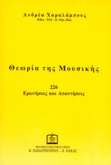 ΘΕΩΡΙΑ ΤΗΣ ΜΟΥΣΙΚΗΣ: 226 Ερωτήσεις και Απαντήσεις