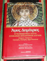 Άγιος Δημήτριος, Εγκωμιαστικοί λόγοι επιφανών βυζαντινών λογίων 2004 Κωνσταντίνος Αρμενόπουλος, Νικηφόρος Γρηγοράς, Νεόφυτος ο Έγκλειστος