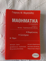 Μαθηματικά γ' λυκέιου τομος α' θετική- τεχνολογική κατεύθυνση