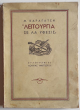 Λειτουργία σε λα ύφεσις