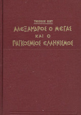 Αλέξανδρος ο Μέγας και ο παγκόσμιος Ελληνισμός