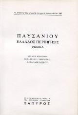 Παυσανίου Φωκικά 2 βιβλία Νο 287 και 288