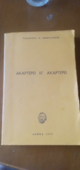 Ακαρτέρει κι' ακαρτέρει