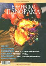 ΕΛΛΗΝΙΚΟ ΠΑΝΟΡΑΜΑ ΤΕΥΧΟΣ 52 - ΙΟΥΛΙΟΣ ΑΥΓΟΥΣΤΟΣ 2006
