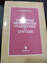 Συνοπτική νεοελληνική γραμματική και σύνταξη