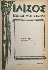 Ιλισός, Τεύχοι 166 (1985), 157 (1983), 154 (1983), 153 (1983), 152 (1983)