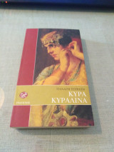 Κυρά Κυραλινα
